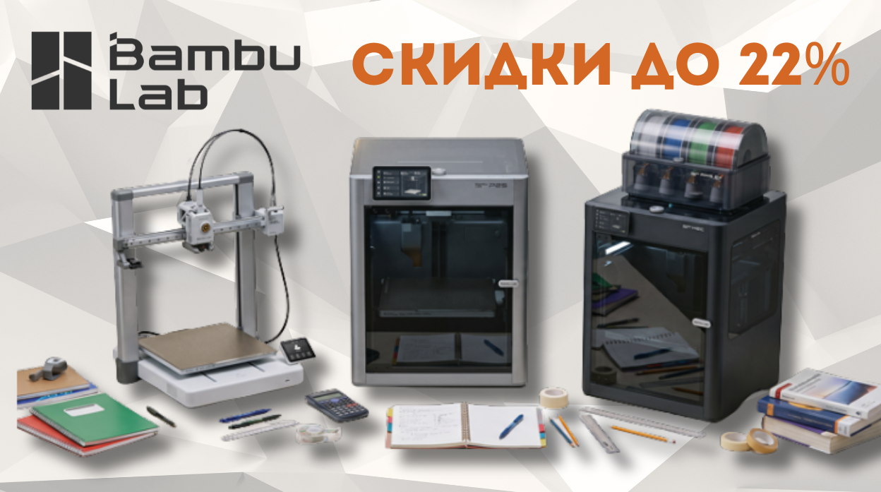 Акция: Учись, твори, вдохновляйся с Bambu Lab! Скидки до 22%