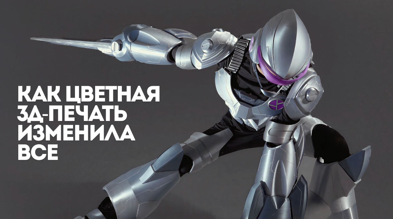 Цветная 3Д-печать и новый уровень реальности