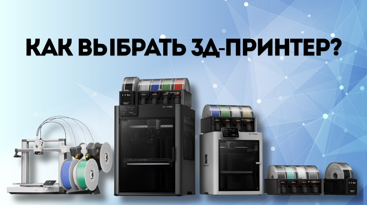 Как выбрать 3Д-принтер: подробное руководство для начинающих и профессионалов