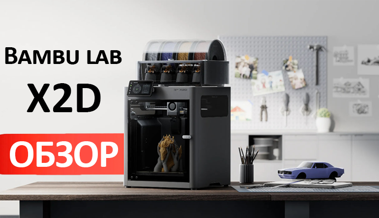 Обзор Bambu Lab X2D