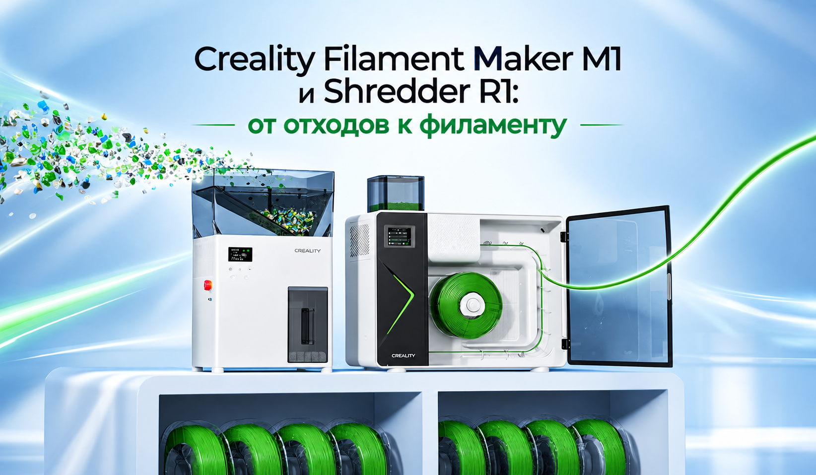Creality Filament Maker M1 и Shredder R1: как превратить отходы печати в рабочий филамент