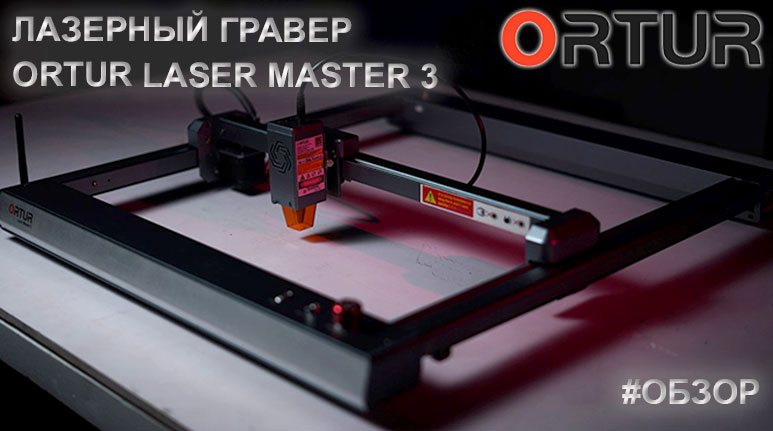 Ortur-Laser-Master-3-ОБЗОР.jpg Ortur-Laser-Master-3-ОБЗОР.jpg