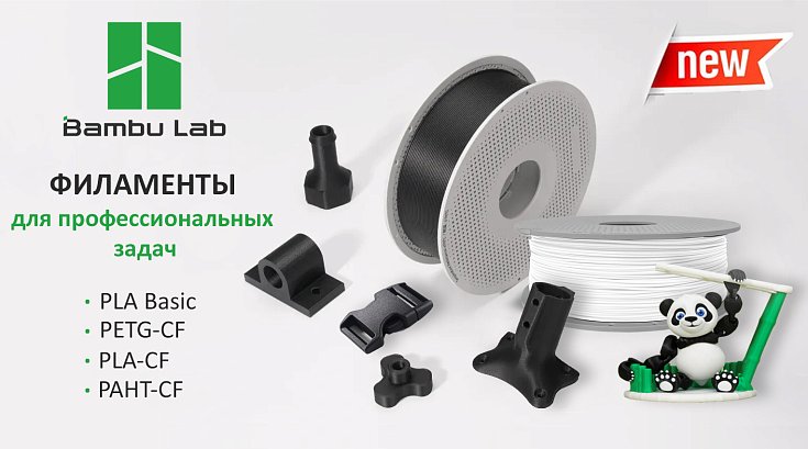 Раскройте свои возможности 3D-печати с новыми филаментами от Bambu Lab!