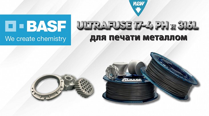 Новинки на складе! Материалы для печати металлом Ultrafuse от BASF