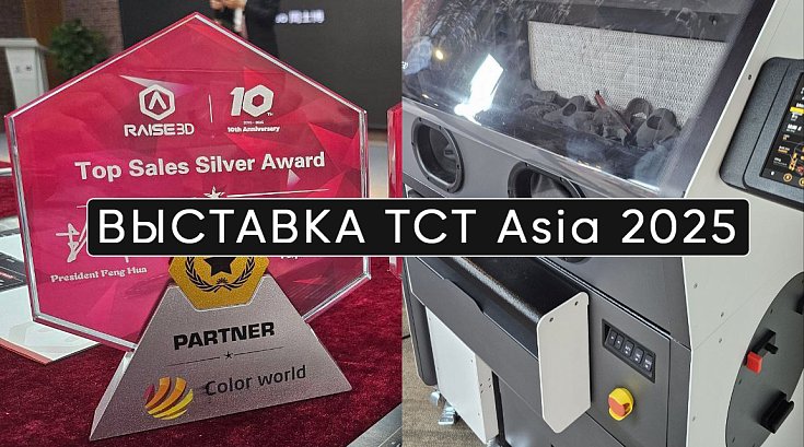 Юбилей Raise3D, награды, новинки! Мы на крупнейшей выставке TCT в Шанхае!