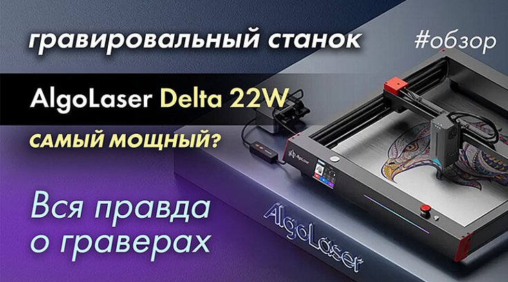 Обзор лазерного гравера Algolaser Delta 22W