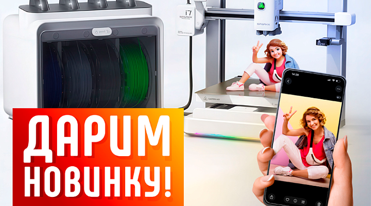 Дарим мировую новинку Creality SparkX i7 Color Combo!