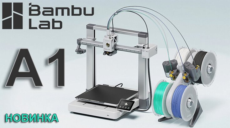 Новинка от Bambu Lab - 3D-принтер A1