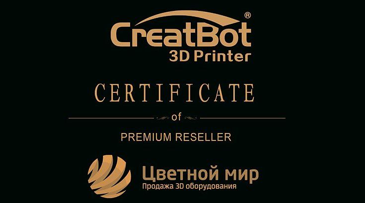 Компания Цветной Мир получила статус Премиум-реселлера CreatBot в России! 